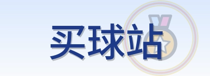 买球站 2026美加墨世界杯